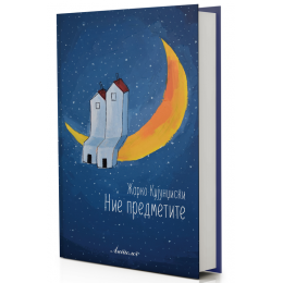 ОБЈАВЕНА ЗБИРКАТА „НИЕ ПРЕДМЕТИТЕ“  ОД ЖАРКО КУЈУНЏИСКИ